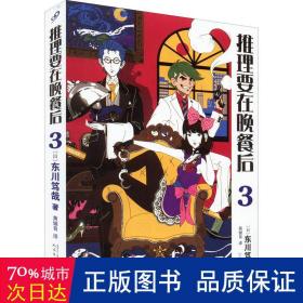 推理要在晚餐后3（2017年新版）