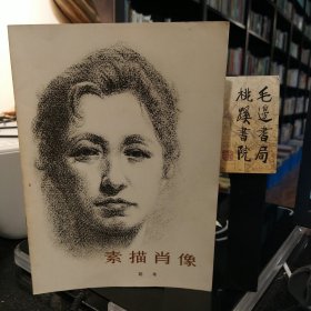 素描肖像