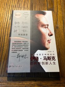 钢铁侠是怎样炼成的：伊隆•马斯克的跨界创新人生