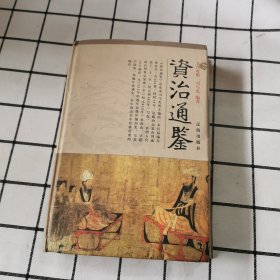 资治通鉴（4卷）