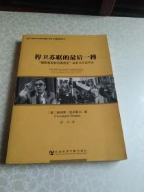 捍卫苏联的最后一搏：“国家紧急状态委员会”反对戈尔巴乔夫