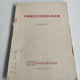 中国现代文艺思想争史略