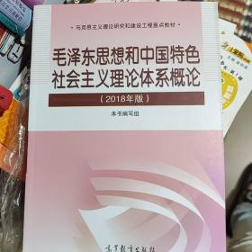 毛泽东思想和中国特色社会主义理论体系概论（2018版）