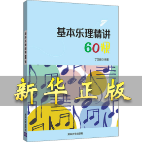 基本乐理精讲60课 丁国强 9787302537014 清华大学出版社