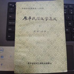 原平民间文学集成 下：歌谣·谚语---（32开平装 1987年4月一版一印）