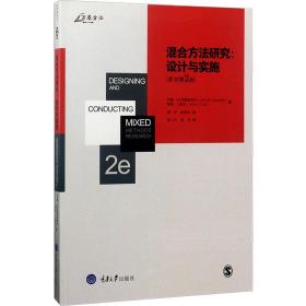 混合方法研究:设计与实施 英文原版书 (美)约翰·w.克雷斯维尔(john w.creswell),(美)薇姬·l.查克(vicki l.clark)  新华正版