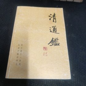 清通鉴 共22册全