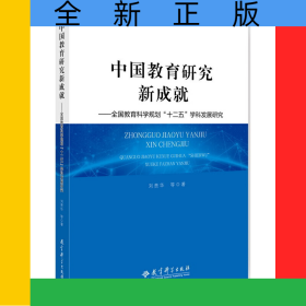 中國(guó)教育研究新成就--全國(guó)教育科學(xué)規(guī)劃十二五學(xué)科發(fā)展研究