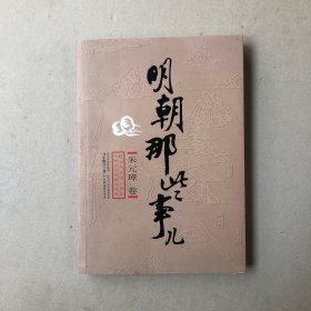 明朝那些事儿·朱元璋卷（一版一印）