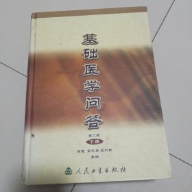 基础医学问答（下）