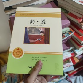 简爱