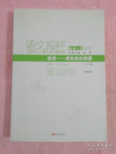 语文报杯（感恩——成长的必修课）