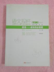 语文报杯（感恩——成长的必修课）