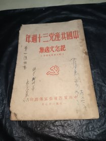 中国共产党三十周年纪念选集（学习文选第七辑）