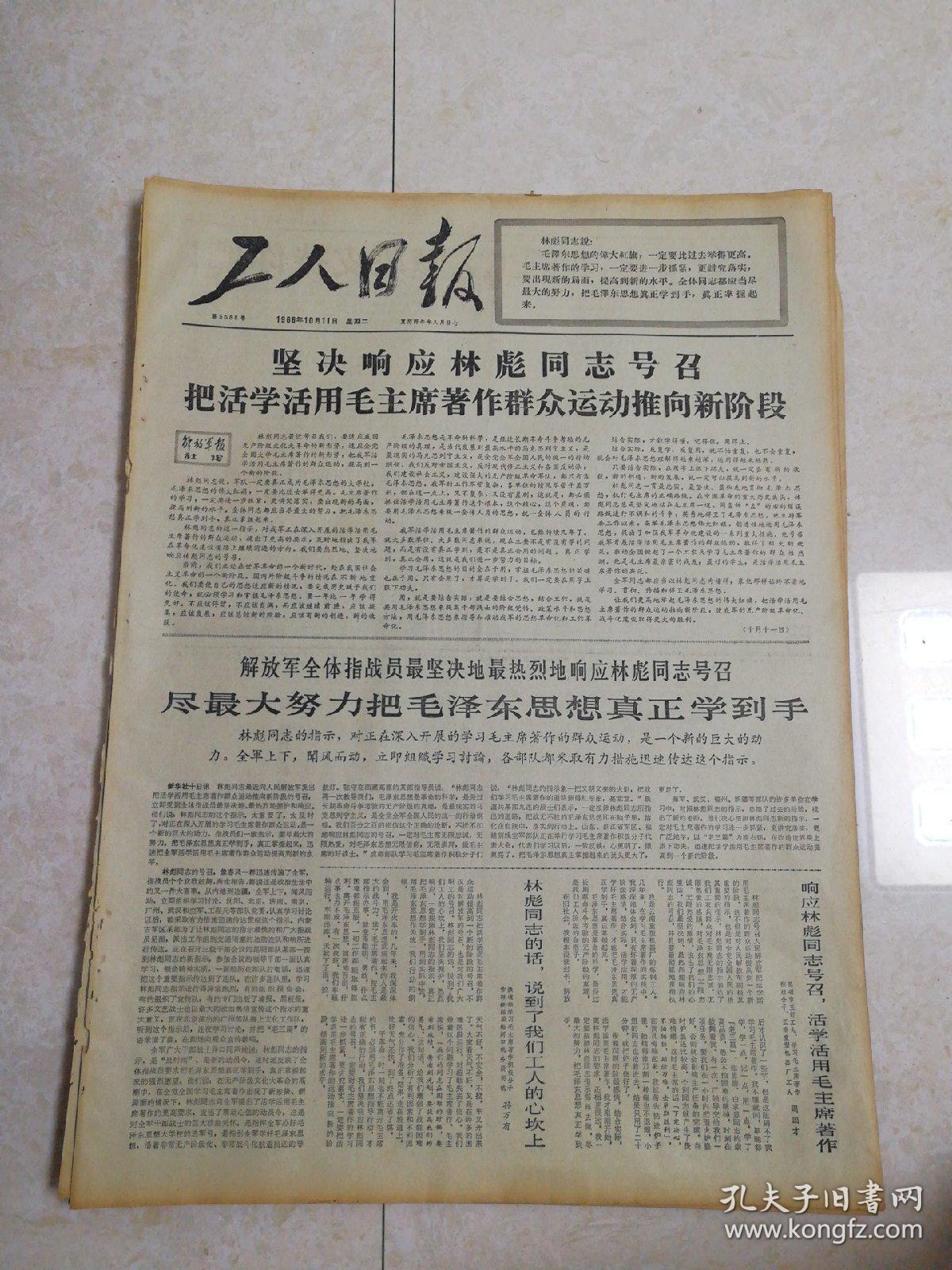 报工人日报1966年10月11日（4开四版) 尽最大努力把毛泽东思想真正学到手；革命的小闯将我们和你们一起战斗；牢记毛主席全心全意为人民服务的教导永远做执行三大纪律八项注意的模范