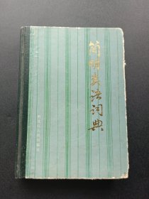 簡(jiǎn)明類語(yǔ)詞典
