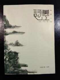 诗汉江 创刊号(诗歌类地方小刊小报)