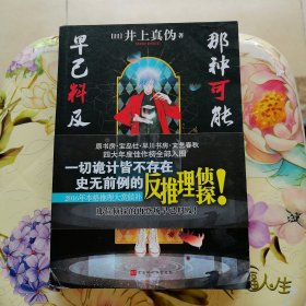 那种可能性早已料及：千本樱推理文库03