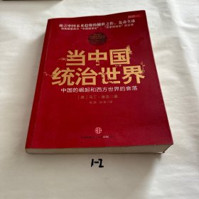 当中国统治世界：西方世界的衰落和中国的崛起