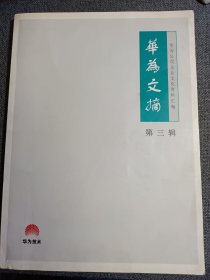 华为公司企业文化资料汇编 华为文摘 第三辑