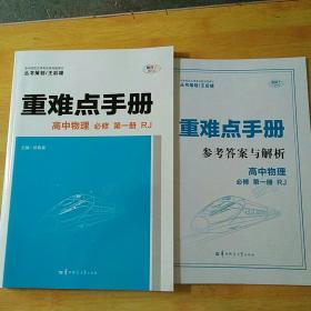 重难点手册 高中物理 必修 第一册 RJ人教版