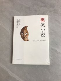 黑笑小说：东野圭吾作品11