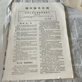 1992年中华人民共和国国务院令·第100号——《城市绿化条例》