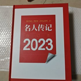 名人传记合订本2023
