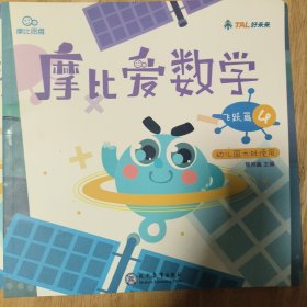 摩比爱数学:飞跃篇1-6，加一本附页，共计七本合售