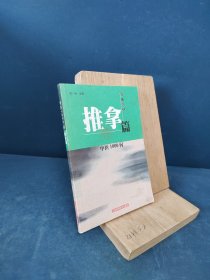 中医1000问.推拿篇