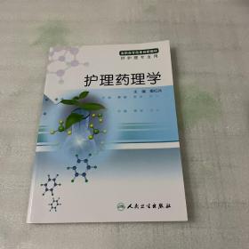 高职高专改革创新教材：护理药理学