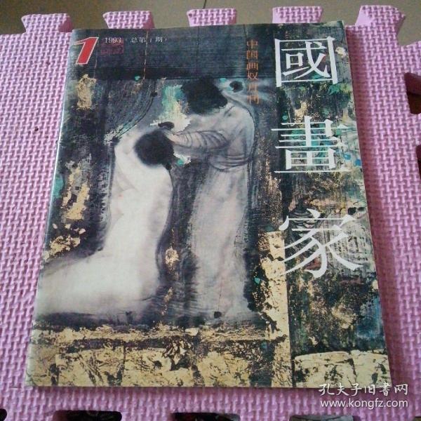 国画家1993年第1期 创刊号