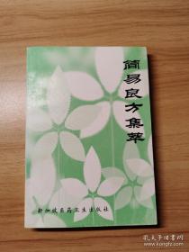 简易良方集萃
