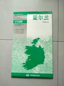 世界分国地图·欧洲-爱尔兰地图（中外对照 防水 耐折 撕不烂地图 折叠图 欧洲地图） 独立包装