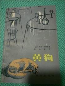 黄狗
