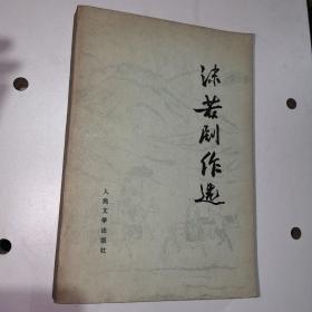 沫若剧作选 一版一印