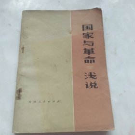 《国家与革命》浅说