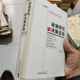 2007国务院研究室调研成果选：政策研究与决策咨询