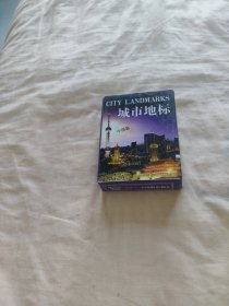 徽州府收藏扑克——城市地标（中国篇、世界篇）两副合售