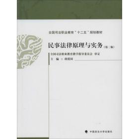 民事法律原理与实务（第二版）/全国司法职业教育“十二五”规划教材