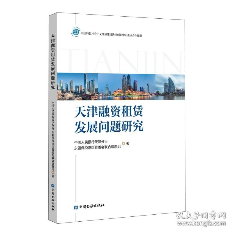 天津融资租赁发展问题研究