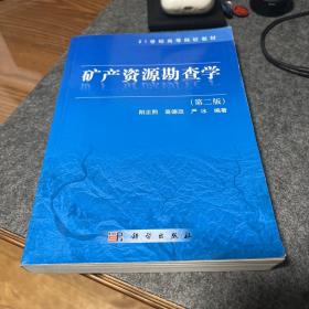 矿产资源勘查学（第2版）/21世纪高等院校教材