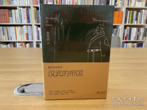 易中天中华史 第八卷：汉武的帝国(插图升级版）