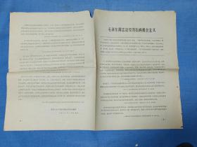 1966年宁夏大学中文系《延安》战斗组摘抄:毛泽东同志论反对右倾机会主义