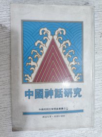 中国神话研究