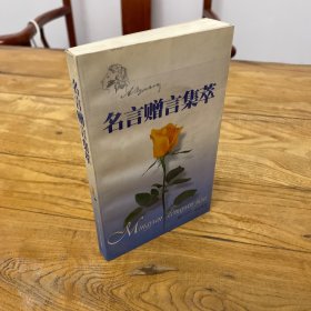 名言贈(zèng)言集萃