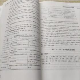 国家职业资格培训教程：企业人力资源管理师（四级 第三版）