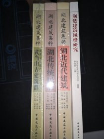 湖北建筑集粹：湖北近代建筑，湖北傳統(tǒng)民居，武當(dāng)山古建筑群，荊楚建筑風(fēng)格研究。四本合售。