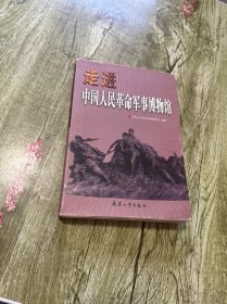 走进中国人民革命军事博物馆