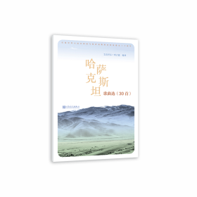 哈萨克斯坦歌曲选 专著 30首 艾克拜尔·米吉提编译 ha sa ke si tan ge qu xuan